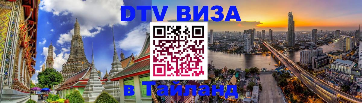 DTV Visa Thailand — прайс и условия, виза без дополнительных документов - 05.12.2025 