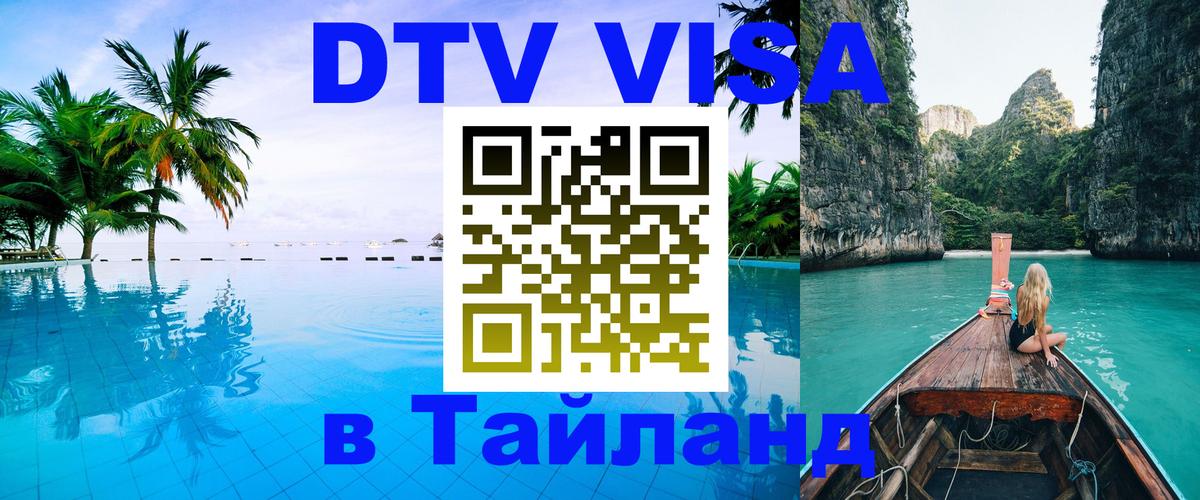 VISA в Тайланд для удалёнщиков 